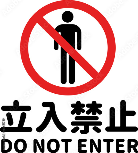 立入禁止（丸文字/横向き）のA4サイズイラスト