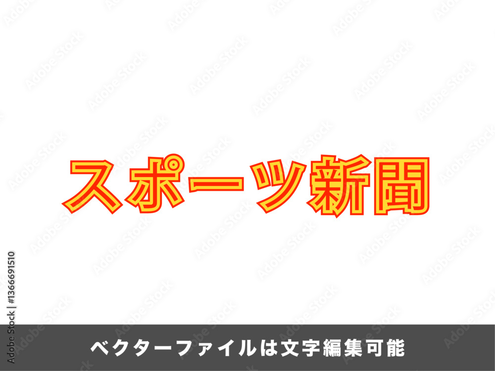 Obraz premium 【文字編集可能】スポーツ新聞見出し文字