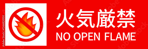 火気厳禁の看板