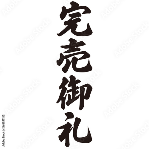勢いがあり縁起よく力強く描いた手描きの水彩、筆文字の完売御礼という漢字のイラスト素材