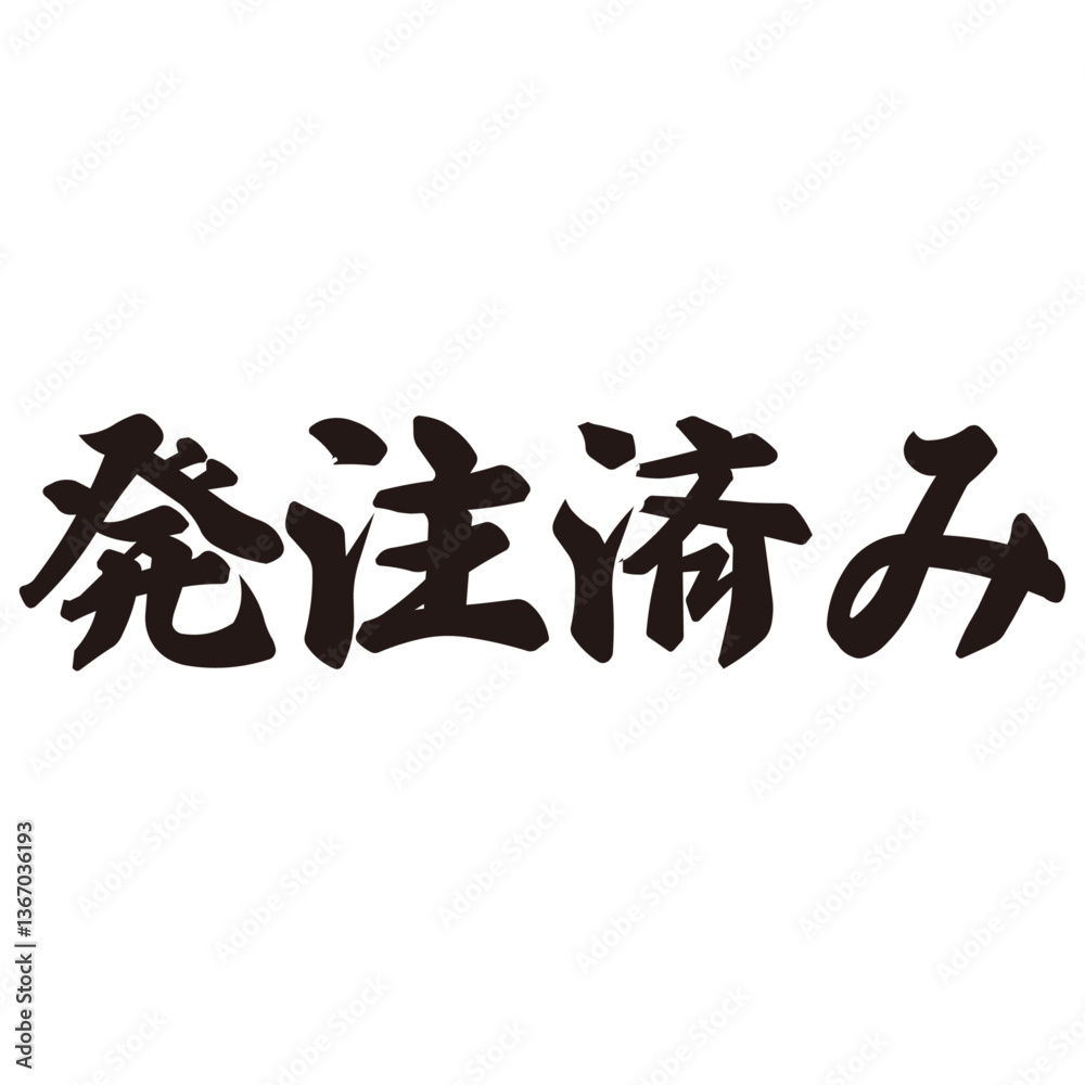 勢いがあり縁起よく力強く描いた手描きの水彩、筆文字の発注済みという漢字のイラスト素材 勢いがあり縁起よく力強く描いた手描きの水彩、筆文字の発注済みという漢字のイラスト素材