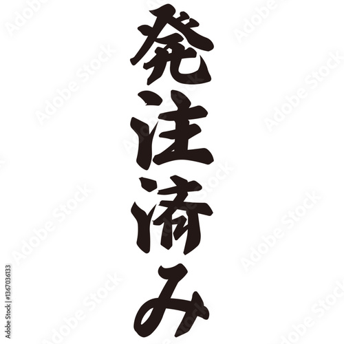 勢いがあり縁起よく力強く描いた手描きの水彩、筆文字の発注済みという漢字のイラスト素材