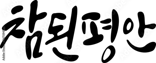 평안 캘리그라피