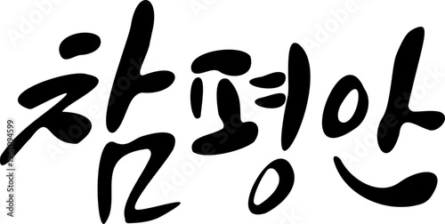 평안 캘리그라피