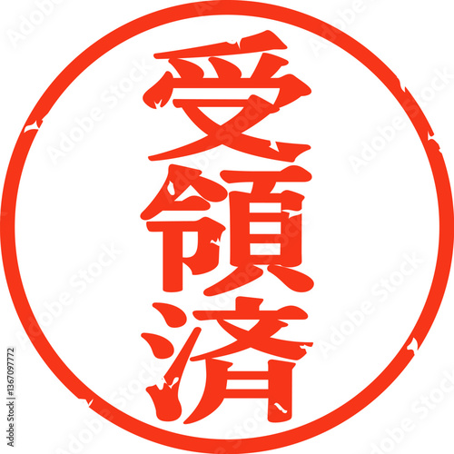 受領済と書かれた判子