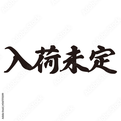 勢いがあり縁起よく力強く描いた手描きの水彩、筆文字の入荷未定という漢字のイラスト素材