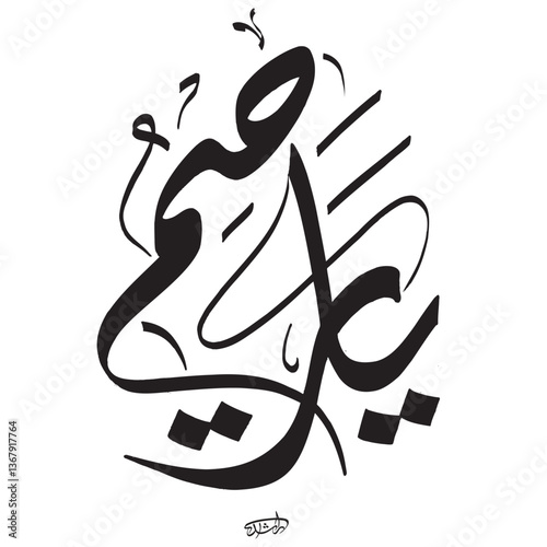 ya raheem, ya rahim Elegant Arabic Calligraphy Art Black Ink, Abstract Design, Swirls, Flourishes, Modern Style, White B