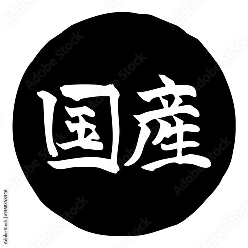 国産のマーク　手書きの筆文字イラスト