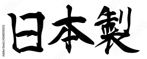 日本製　手書きの筆文字素材