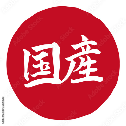 国産のマーク　手書きの筆文字イラスト