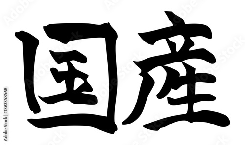 国産　手書きの筆文字素材
