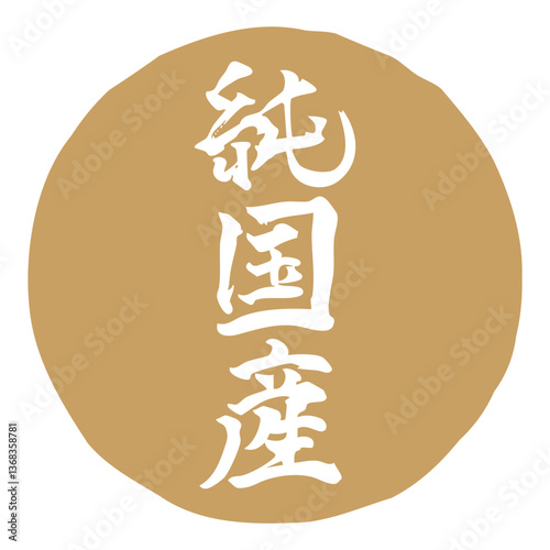 純国産のマーク　手書きの筆文字イラスト　縦／金