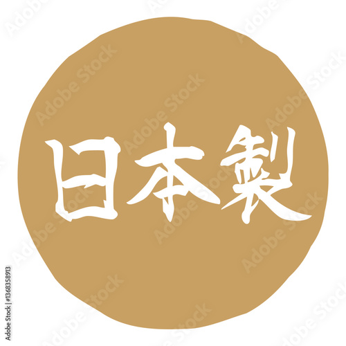 手書きの筆文字イラスト「日本製」　横／金