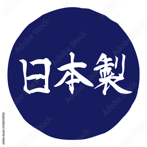 手書きの筆文字イラスト「日本製」　横／青