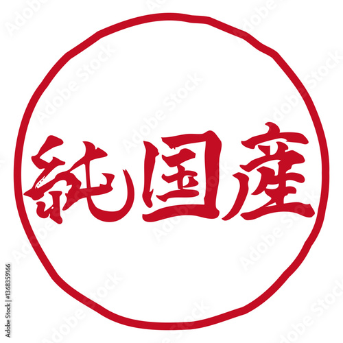 純国産のマーク　手書きの筆文字イラスト　横／赤