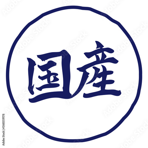 国産のマーク　手書きの筆文字イラスト　横／青