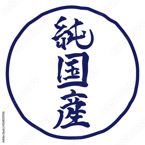 純国産のマーク　手書きの筆文字イラスト　縦／青