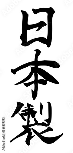 日本製　手書きの筆文字素材（縦書き）