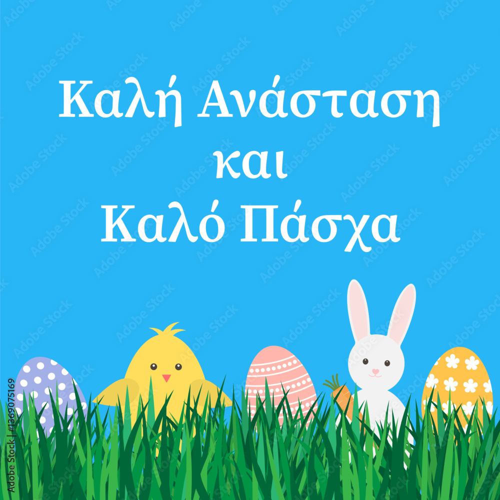 Happy Easter lettering in Greek language. Eggs, bunny and cute cartoon chicken on grass. Easter celebration greeting card. Vector illustration.