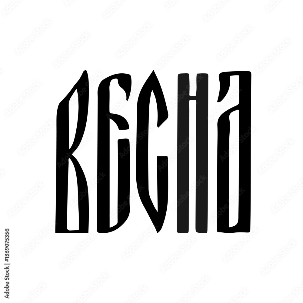 Spring ligature vyaz lettering in Russian. Inspirational spring quote Cyrillic inscription. Vector template for typography poster, banner, shirt design, mug, etc.