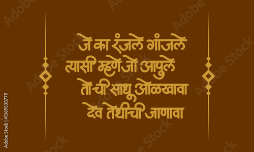 Je ka ranjale ganjale" translates to "Know him to be a true man who takes to his bosom those who are in distress". - Saint Tukaram