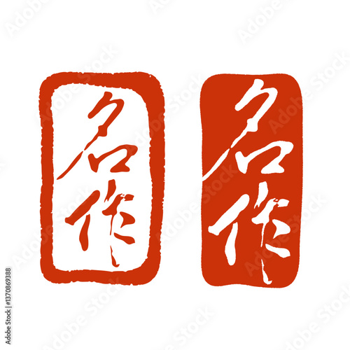 명작, 한문도장이미지