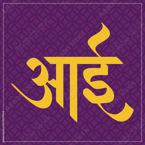 Aai Calligraphy in Marathi.
