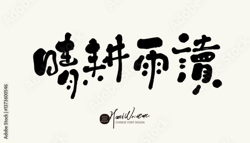Chinese idiom "farming in the sun and studying in the rain", simple life, hardworking life, special handwriting, design and layout materials.