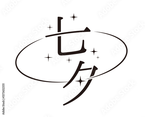 七夕のロゴ、タイポグラフィ、七夕の文字デザイン