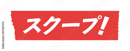赤いテープ にスクープ！の文字 - シンプルでおしゃれなスクープや速報のイメージのテロップ風素材