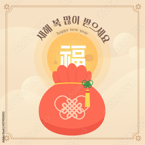 Korean traditional holiday illustration. Illustration design of a lucky bag that brings New Year's greetings, good luck, and happiness. Vector illustration.