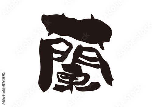 蘭　漢字