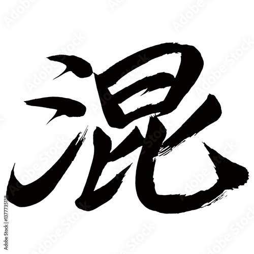 Japan calligraphy art【Mixed・혼합】日本の書道アート【混ぜる・まぜる・コン・混む・こむ・混】／This is Japanese kanji 日本の漢字です／illustrator vector イラストレーターベクター