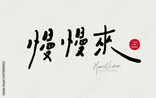Words for daily life, "take it slow", special Chinese handwriting font, design and layout of title word materials.
