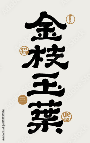 Chinese idiom "gold branches and jade leaves", handwriting style, official script style, advertising copy title material.