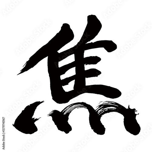 Japan calligraphy art【hot・초조】日本の書道アート【焦げる・こげる・ショウ・焦がす・こがす・焦る・あせる】／This is Japanese kanji 日本の漢字です／illustrator vector イラストレーターベクター