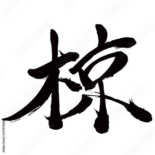 Japan calligraphy art【젓가락・Muku】日本の書道アート【椋・リョウ・むく】／This is Japanese kanji 日本の漢字です／illustrator vector イラストレーターベクター