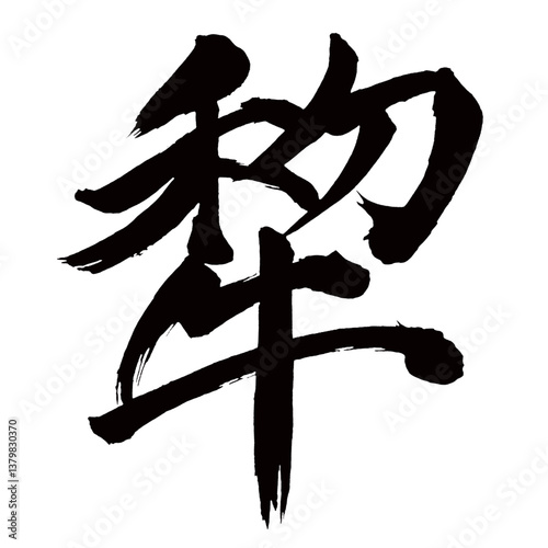 Japan calligraphy art【犂・plow】日本の書道アート【犂・リ・レイ・リュウ・すき・すく・まだらうし・くろい・しみ】／This is Japanese kanji 日本の漢字です／illustrator vector イラストレーターベクター