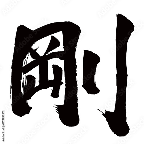 Japan calligraphy art【Tsuyoshi・강】日本の書道アート【剛・つよし・ゴウ】／This is Japanese kanji 日本の漢字です／illustrator vector イラストレーターベクター