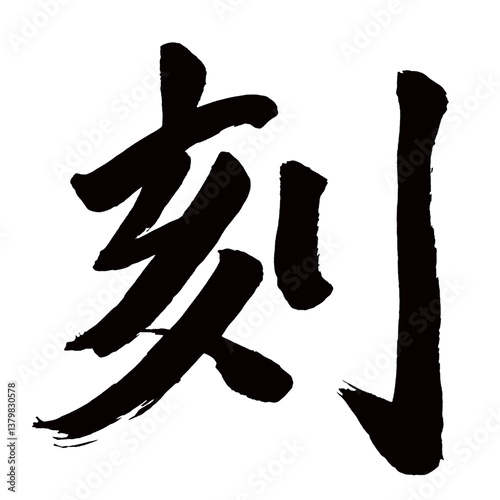 Japan calligraphy art【Time・engraving・carving・각】日本の書道アート【刻・こく・刻む・コク・刻む・きざむ】／This is Japanese kanji 日本の漢字です／illustrator vector イラストレーターベクター