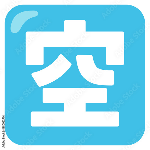 Squared CJK Unified Ideograph-7A7A
 photo