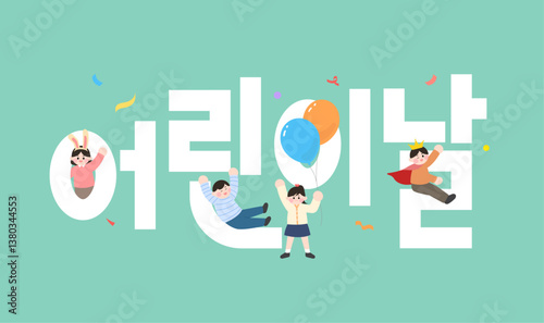 어린이날 타이포를 활용한 어린이날 테마 일러스트