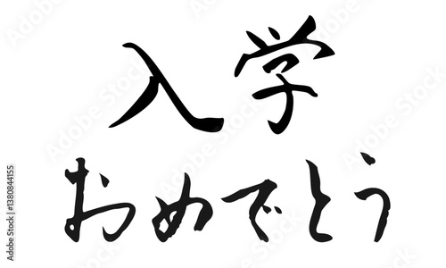 入学おめでとう　筆文字