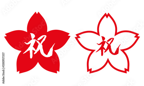 祝　筆文字　桜フレーム	セット