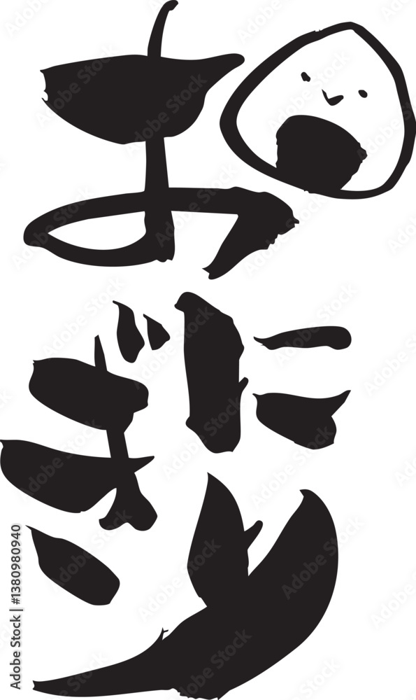 おにぎり 筆文字 おにぎり 筆文字