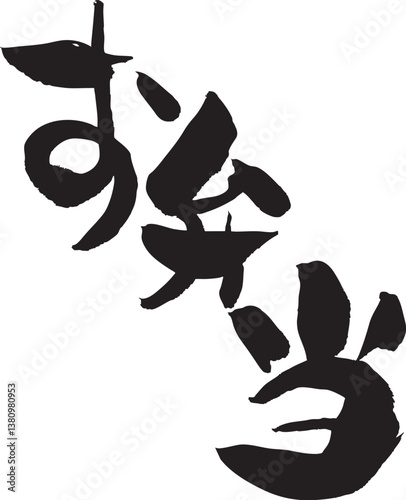 お弁当　筆文字