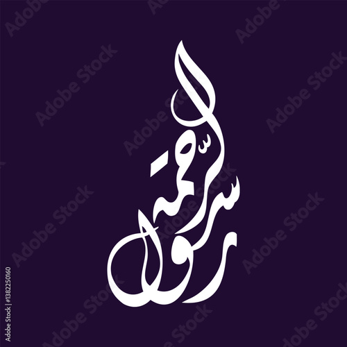 arabic typography mean ( Prophet Muhammad ) Calligraphy on white background, for islamic greetings, creative classic Arabic calligraphy