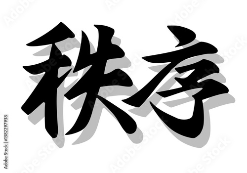 筆文字，秩序，行書，毛筆，墨，影，