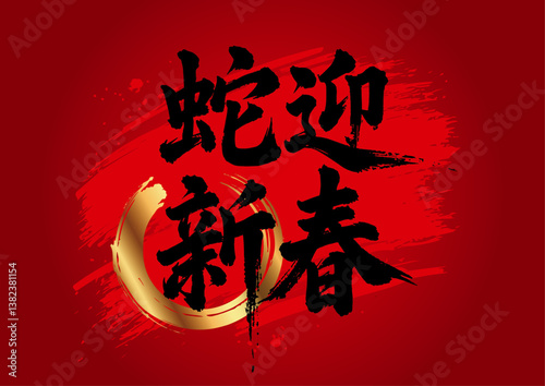 Chinese painting art brush characters Spring snake I who