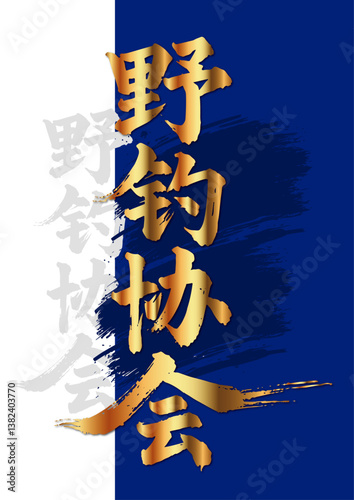 Chinese painting art calligraphy fishing sports wild fishing association